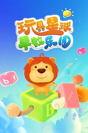 玩具星球早教乐园