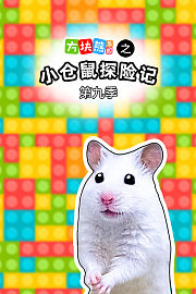 方块熊乐园之小仓鼠探险记第9季