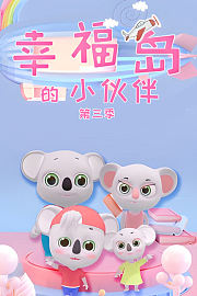 幸福岛的小伙伴第3季