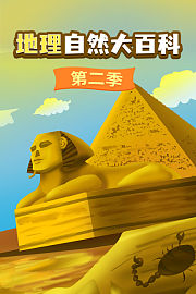 地理自然大百科第2季