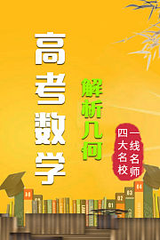 高考数学解析几何