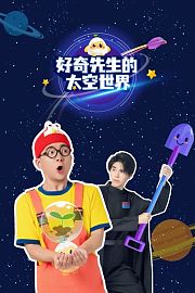 好奇先生的太空世界