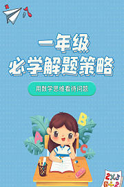 一年级必学解题策略用数学思维看待问题
