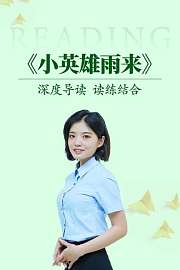 深度导读读练结合《小英雄雨来》