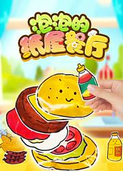 泡泡的纸屋餐厅