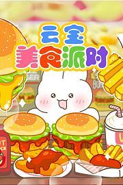 云宝美食派对