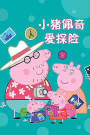 小猪佩奇爱探险