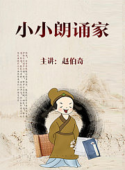 小小朗诵家