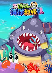 铛铛狗海洋救援队