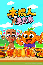 木棍人美食家