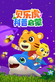 贝乐虎科普启蒙