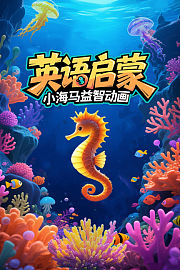 英语启蒙：小海马益智动画