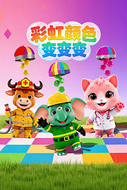 彩虹颜色变变变