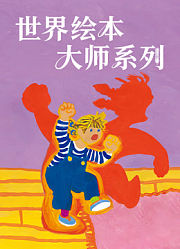 世界绘本大师系列