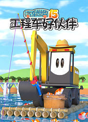 汽车世界之工程车好伙伴第15季
