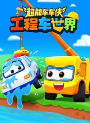 超能车车侠之工程车世界