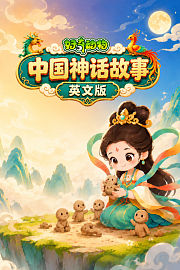 好奇动物：中国神话故事英文版