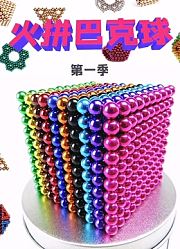 火拼巴克球