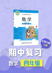 期中复习四年级数学北师大版上册