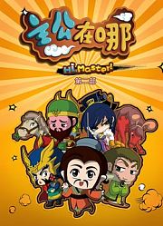 主公在哪第2季