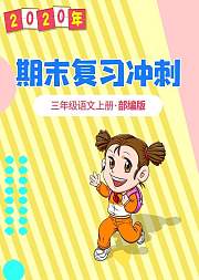 三年级语文期末复习冲刺部编版上册