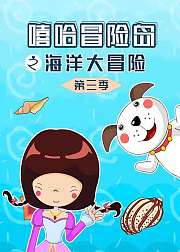 嘻哈冒险岛之海洋大冒险第3季