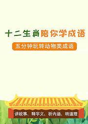 跟着十二生肖来学成语成语这样学很有趣