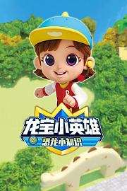 龙宝小英雄之恐龙小知识