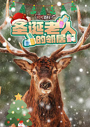 可可百科365圣诞老人的邻居们