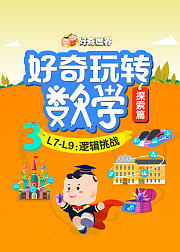 好奇玩转数学探索篇L7L9逻辑挑战