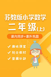 苏教版小学数学二年级（上）