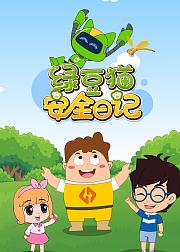 绿豆猫的安全日记第1季