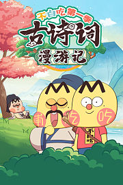 不白吃古诗词漫游记第1季全集
