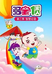 多宝一家人第2季智慧论语