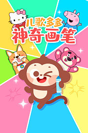 儿歌多多神奇画笔