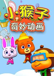 小猴子奇妙动画
