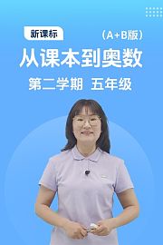新课标从课本到奥数第二学期五年级A+B版