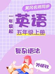 黄冈外研社版英语（3年级起点）五年级下册