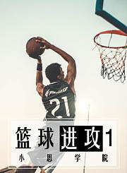 篮球基础介绍