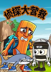 侦探大营救