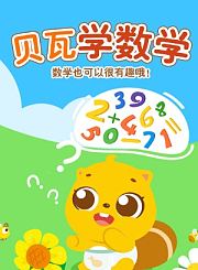 贝瓦学数学