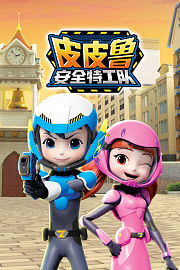 皮皮鲁安全特工队