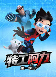 特工阿力第1季