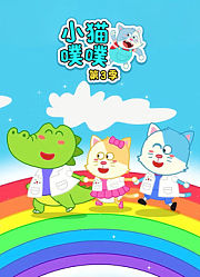 小猫噗噗第3季