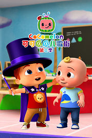 可可瓜瓜儿歌街第3季
