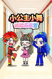 小公主小舞的欢乐日常