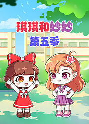 琪琪和妙妙第5季