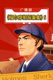 广播剧《福尔摩斯探案集》5
