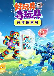 光年探索号：好玩具毒玩具