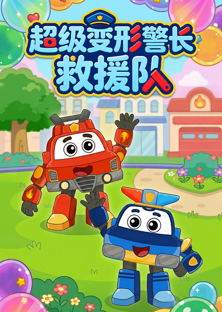 超级变形警长救援队